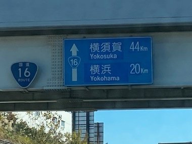 ユーミンや矢沢永吉を育てた“基地の街”を繋ぐ国道16号線