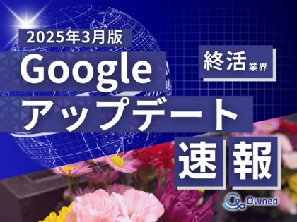 終活業界向け|Googleアップデートによる分析レポート公開のお知らせ【2025年3月版】