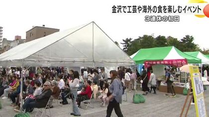 3連休初日…金沢市内では工芸や海外の食文化に触れるイベントが盛況
