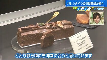 バレンタイン  注目はカリスマ・パティシエの新作  伝統の干し柿テイストのチョコケーキ【広島発】