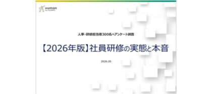 【2026年調査】AI時代こそ「対人スキル」が企業の競争軸に　ヒューマンアカデミー、社員研修トレンドを発表