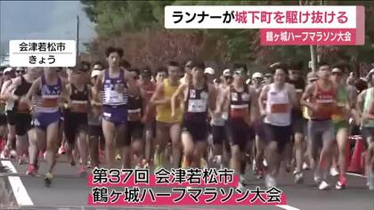 約８０００人のランナーが城下町を駆け抜ける！　鶴ヶ城ハーフマラソン大会（会津若松）