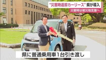 「大規模災害にも備えることができる」カーリースを県が導入 平時は公用車 災害時は被災地へ【佐賀県】