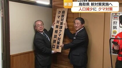 新部局で喫緊の課題に対応　鳥取県に「人口減少推進本部」と「クマ対策室」設置　平井県政総仕上げの1年に