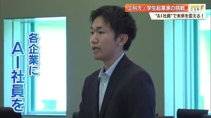 「挑戦できる社会を」大学院に通う22歳の若手社長　地元企業の業務革命を『AI社員』で後押しへ【高知】
