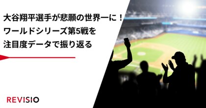 大谷翔平選手が悲願の世界一に!ワールドシリーズ第5戦で視聴者がくぎづけになったのはどのシーン?