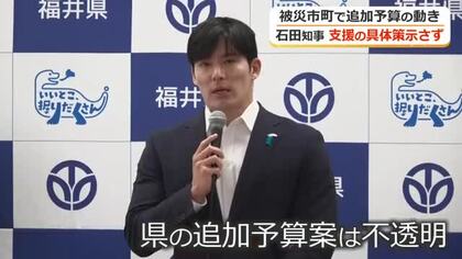 大雨災害への福井県の支援策“後手”に　石田知事、追加予算への言及なし　永平寺町は8800万円を町議会で可決　他市も追加で予算案を提案へ