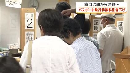 ７月１日からパスポートの発行手数料“大幅に引き下げ”　保有率向上が狙い…窓口には朝から行列【岡山】