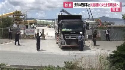 安和死亡事故で抗議活動をしていた女性を書類送検へ