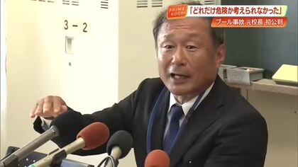 『取り返しのつかないことをしてしまった』小4男児プール死亡事故、初公判で元校長起訴内容認める【高知】