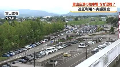 富山空港の無料駐車場、常に7割が埋まる不思議　「今の利用者数に対して車の数が多すぎる」