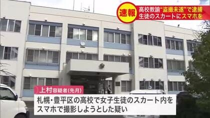 高校教師の38歳男が勤務中に女子生徒のスカート内をスマートフォンで撮影しようとした疑いで逮捕「盗撮したことは間違いありません」＜北海道札幌市＞