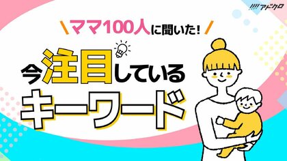 【ママ100人に聞いた!】子育てに関する情報収集ツール第1位は「YouTube」
