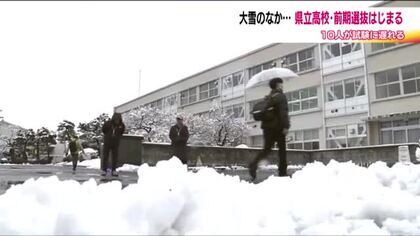 大雪のなか県立高校入試　受験生は早めに会場へ　前期選抜試験に挑む　一部で開始時間繰り下げも　福島　