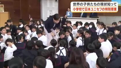 世界には紛争や貧困にあえぐ子供たちが…日本ユニセフ協会が小学校で心を育む特別授業【岡山・倉敷市】
