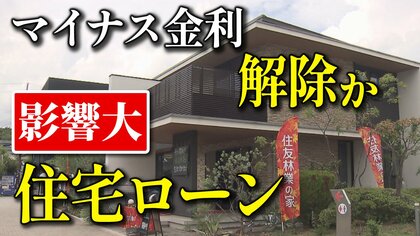 日銀が「マイナス金利」解除か…金融政策の転換が迫る　『住宅ローン』金利も上昇？　「それでも結論、変動でいい！」と専門家