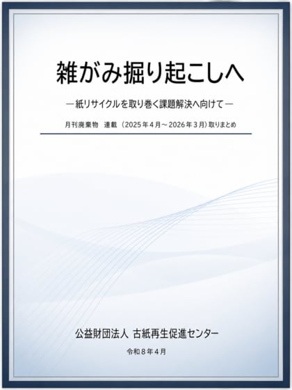 紙リサイクルの広がりを地域から：連載の冊子化と情報発信を強化