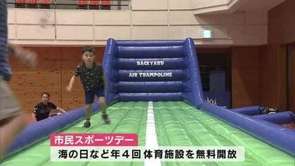 海の日　体育施設が無料開放　親子連れなどが3連休最終日を満喫　大分