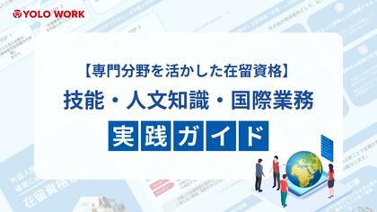 【無料公開!専門スキルを持つ外国人採用のポイント】在留資格「技能・人文知識・国際業務」の注意点を網羅した実践ガイド