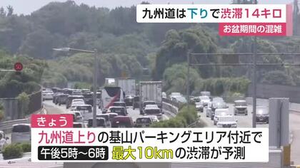 お盆の高速渋滞ピーク　九州道で14キロ　15日も混雑予想【佐賀県】