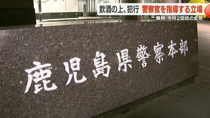 鹿児島県警・現職警察官が不同意わいせつ容疑で逮捕　「警察官としてあるまじき行為」…公安委員長や知事からも苦言や信頼回復求める声