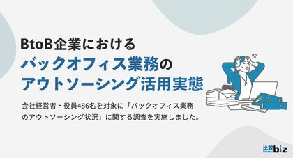 BtoB企業におけるバックオフィス業務のアウトソーシング状況に関する実態調査|比較ビズ