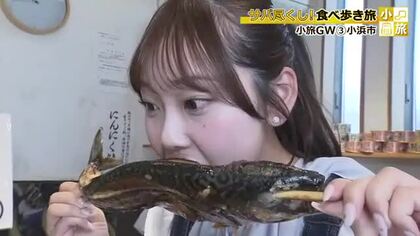 香ばしさに誘われて…焼きサバを丸ごと！新名物の「鯖ンバ」…小浜で“サバ尽くしグルメ旅”　福井のGWおすすめスポット
