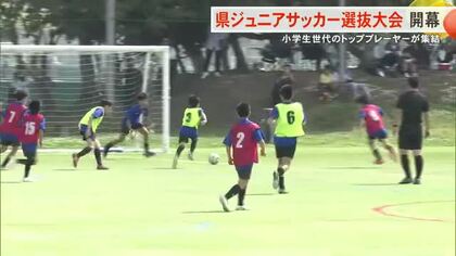 「メガネ一番カップ県ジュニアサッカー選抜大会」開幕 小学生のトッププレーヤーが集結！1日決勝ラウンド