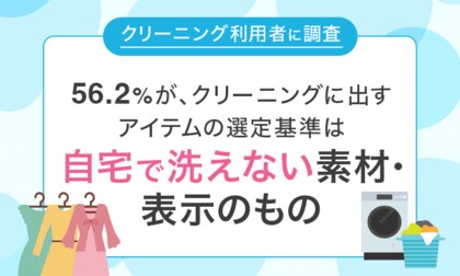 【クリーニング利用者に調査】56.2%が、クリーニングに出すアイテムの選定基準は「自宅で洗えない素材・表示のもの」