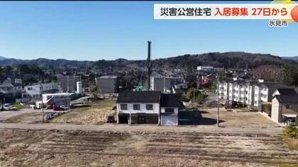 氷見市が能登半島地震の被災者向け「災害公営住宅」の入居募集へ　1月27日から開始