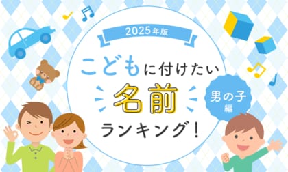 2025年版子どもに付けたい名前ランキング！【男の子編】