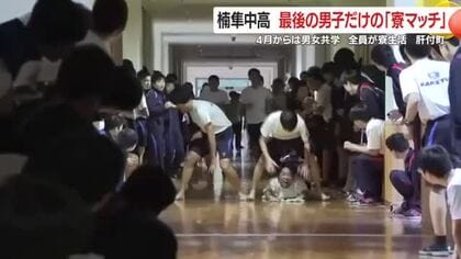 雑巾がけリレーで白熱！全寮制・楠隼の寮マッチ、4月からの共学で一つの時代が幕を閉じる