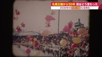 「札幌五輪」から50年　街と暮らしを進化させた興奮と感動の大会…2030年再び招致のポイントは