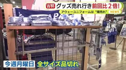 アウェーユニホームが“爆売れ”　サッカーW杯開幕　グッズの売れ行きは前回大会の2倍　日本代表の初戦は早朝もパブリックビューイングは完売　「まだ見ぬ景色を」ともに