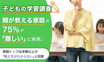 【子どもの学習調査】親が教える家庭の75％が「難しい」と実感。原因トップは半数以上が「教え方がわからない」と回答