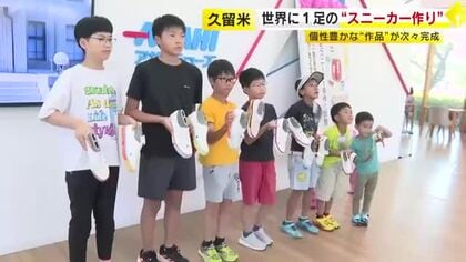 “世界で1足だけ”のスニーカーづくりに小学生が挑戦　この道50年の靴職人「発想が違う」と驚き　久留米市の老舗メーカー　福岡