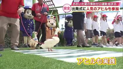 アヒルと園児が実践「とんとん止まれ」遊園地で横断歩道の正しい渡り方学ぶ　おおいた夏の事故ゼロ運動