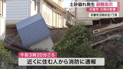 石巻市では土砂崩れ発生　一部住民に避難指示〈宮城〉