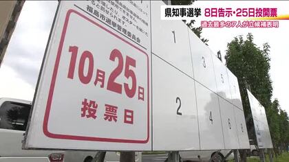 10月8日告示の福島県知事選挙　新人が7人目の立候補表明　若者の投票率アップへ　SNS動画お披露目　
