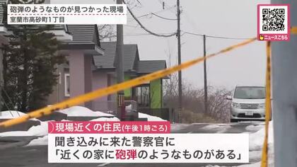 【不発弾騒ぎ】別事件の聞き込み中に…「近くの家に砲弾のようなものがある」住宅の敷地内で長さ約42cm直径約15cmの不発弾のようなもの発見！自衛隊が安全確認もJR運行に影響〈北海道室蘭市〉