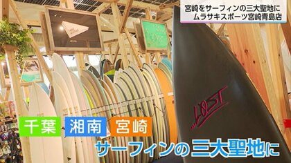 「宮崎をサーフィンの三大聖地にしたい」　観光地青島に全国最大規模の「ムラサキスポーツ」オープン