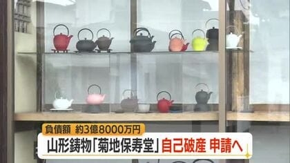 1604年創業・山形鋳物の「菊地保寿堂」事業停止し自己破産申請へ　負債額約3億8000万円　山形