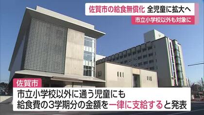佐賀市の給食無償化 全児童に拡大へ 市立小学校以外も対象に【佐賀県】