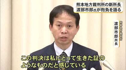 「法的紛争に適切に対応し復興に貢献したい」熊本地方裁判所 渡部 市郎 新所長が着任会見で抱負語る