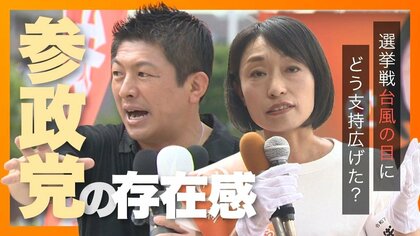 “参政党”新潟でも台風の目に…40代以下はトップの得票率『分かりやすさ』『SNS戦略』で支持拡大 「これほどまでに伸びるとは…」自民・立憲は動向注視