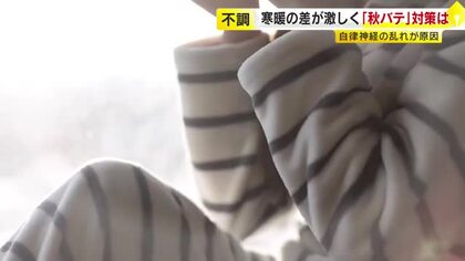 「体がだるい」…それは「秋バテ」かも　一気に冷え込んで体調に異変　今からできる対策を紹介　福岡