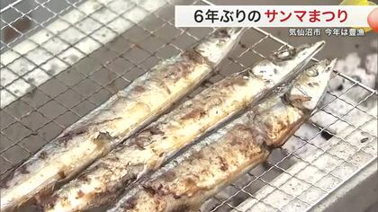 ６年ぶりの「サンマまつり」無料で１０００匹が振る舞われる　今年は水揚げ量が３倍〈宮城・気仙沼市〉