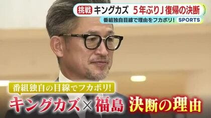 キングカズが5年ぶりにJ復帰を決断したワケ　「情熱は本当に増している」　独自目線で理由を深掘り　終わりなき挑戦へ