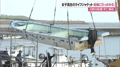 辺野古転覆事故　ライフジャケットが船体の一部に引っかかる