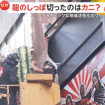 「捨てるシッポあれば拾うカニあり」“龍のシッポ”切ったのはカニだった？なにわの商売人が人気店の“名物看板コラボ”で地域活性化狙う　大阪